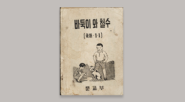 바둑이와 철수(1948년) 이미지