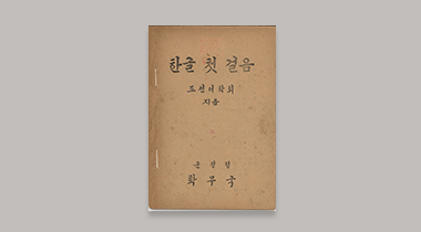 한글첫걸음(1945년) 이미지