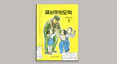 공산주의 도덕1(인민학교용) 이미지