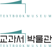 교과서 박물관
